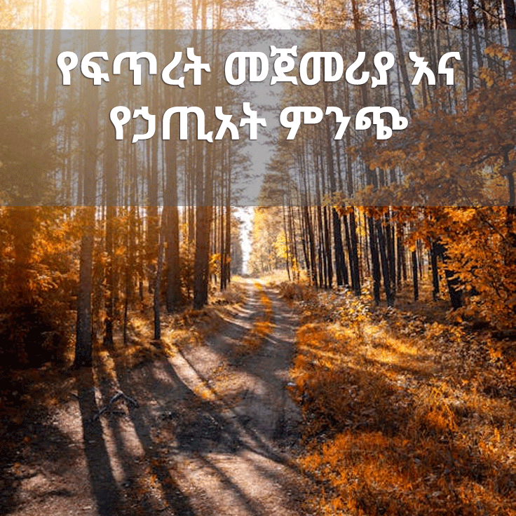 የፍጥረት መጀመሪያ እና የኃጢአት ምንጭ
