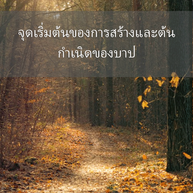 จุดเริ่มต้นของการสร้างและต้นกำเนิดของบาป