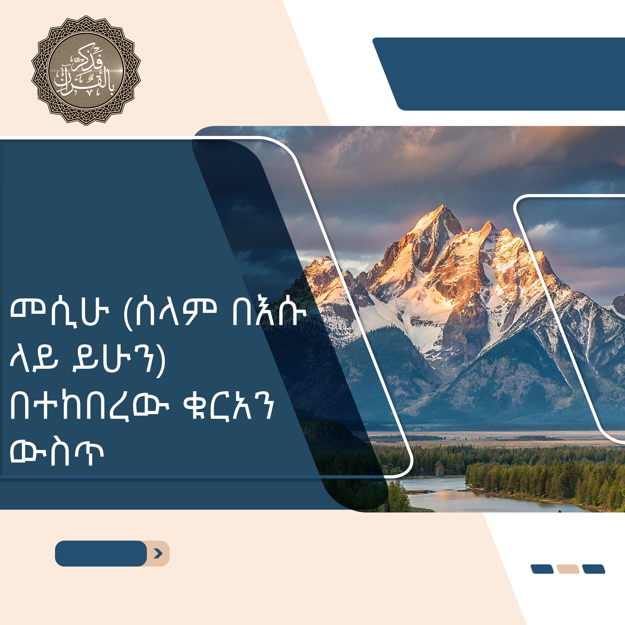 የኢሳ (ኢየሱስ) ልደት ተአምር እና የእርሱ እውነታ