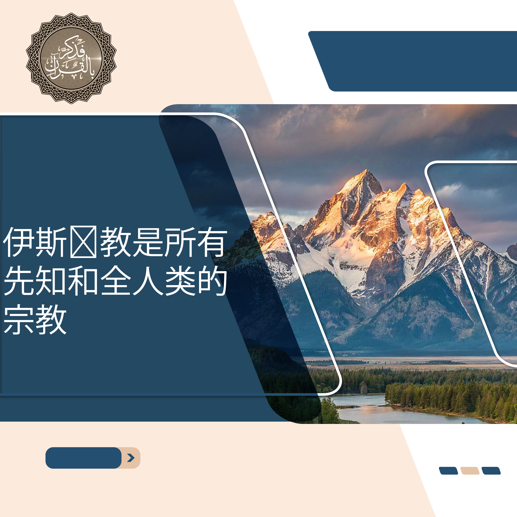 伊斯兰教是所有先知和全人类的宗教