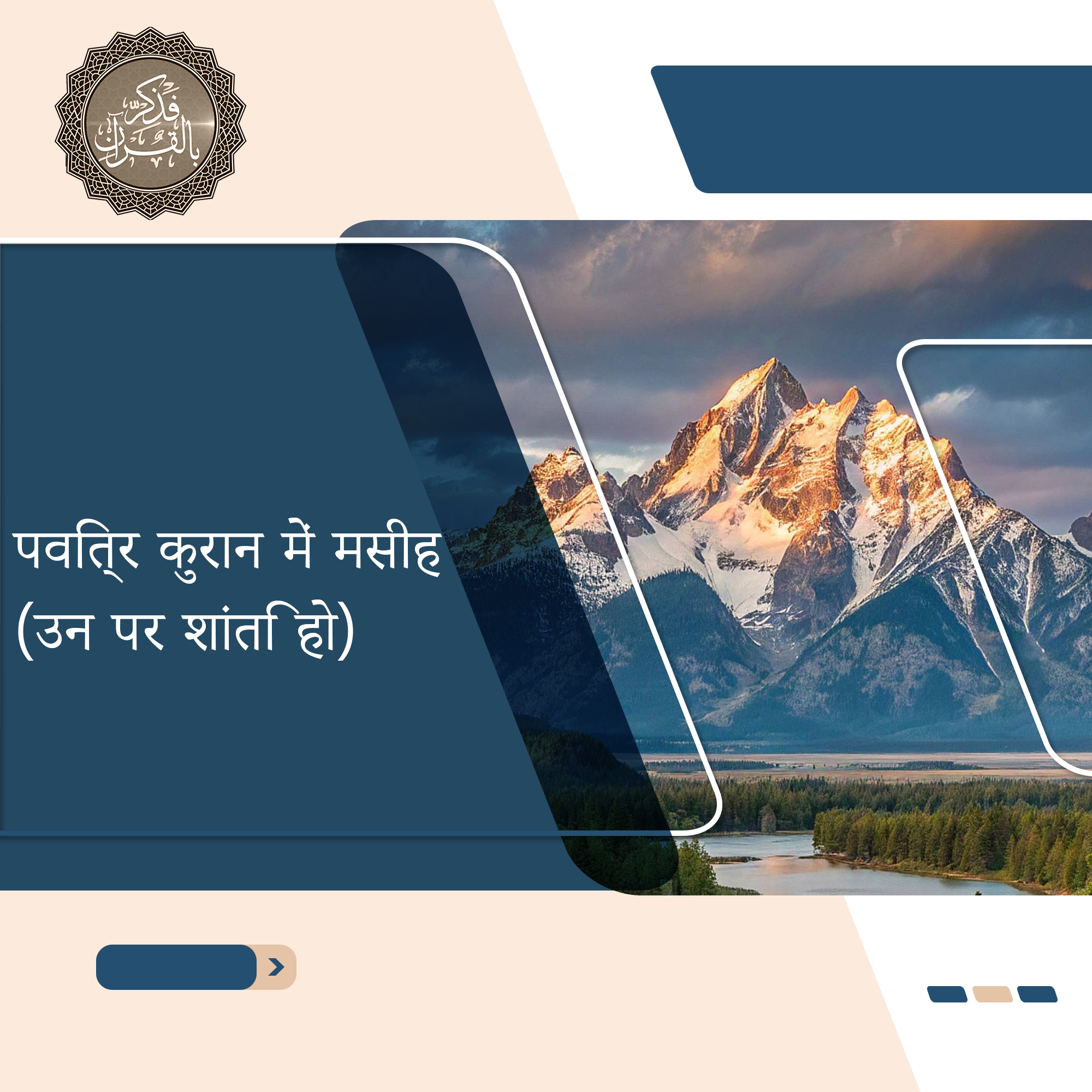 ईसा (ईसा मसीह) के जन्म का चमत्कार और उनकी वास्तविकता