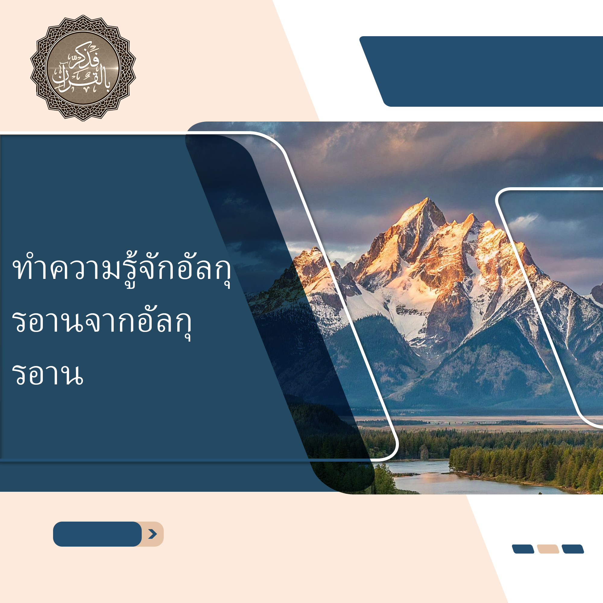 ค้นพบอัลกุรอานผ่านอัลกุรอาน