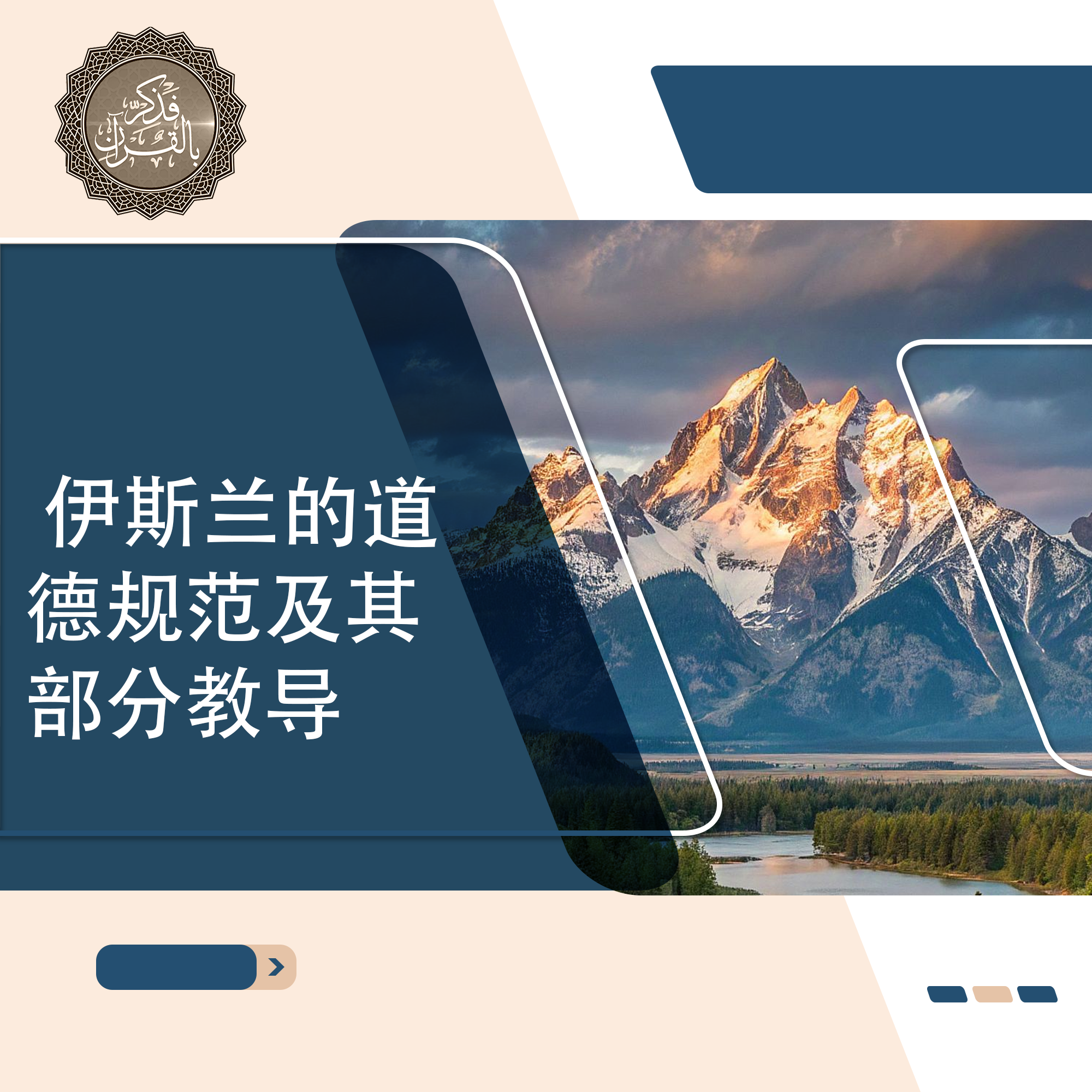  伊斯兰的道德规范及其部分教导