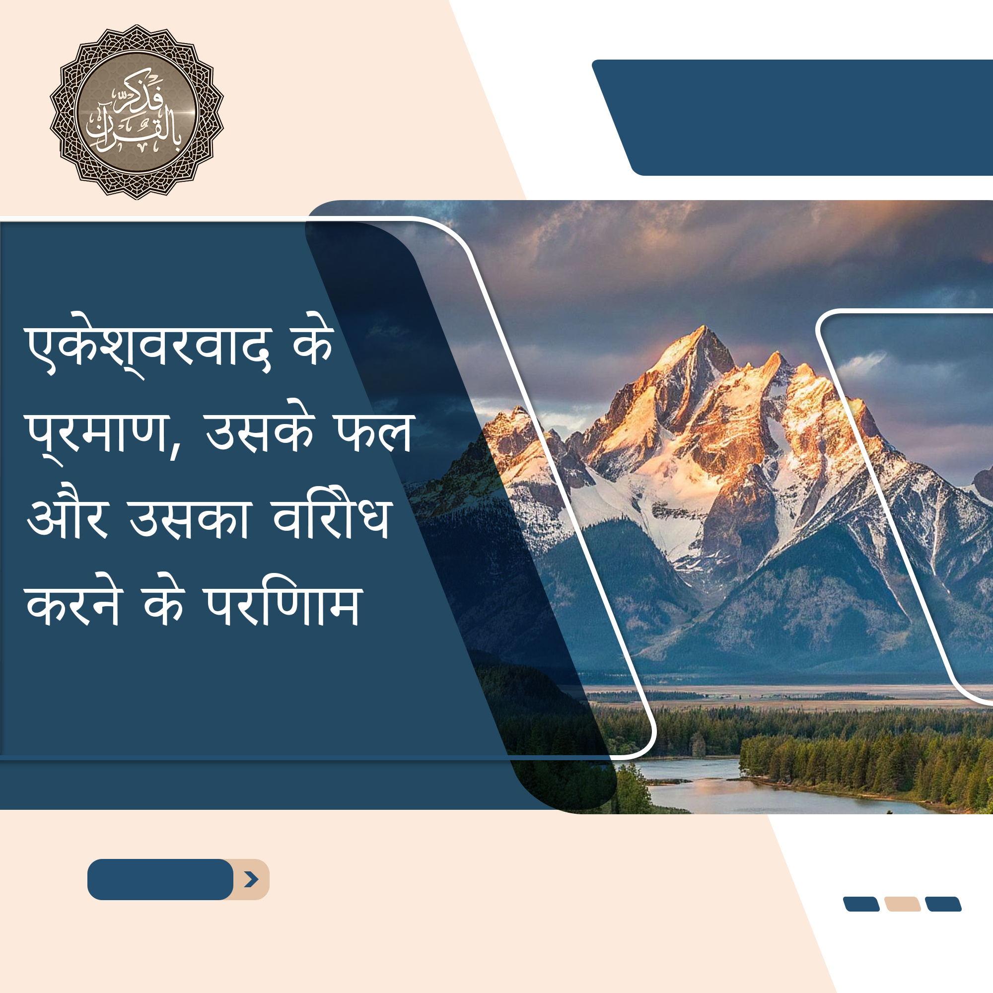 एकेश्वरवाद के प्रमाण, उसके फल और उसका विरोध करने के परिणाम